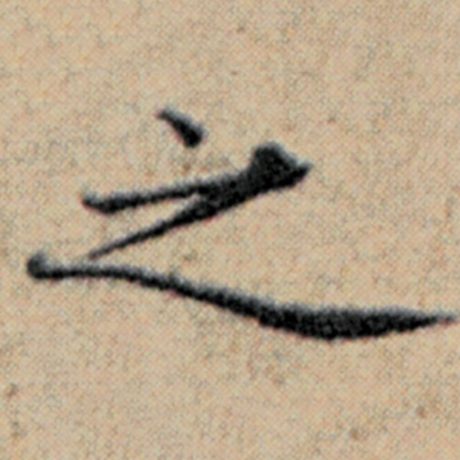 赵孟頫 《汉汲黯传》 之