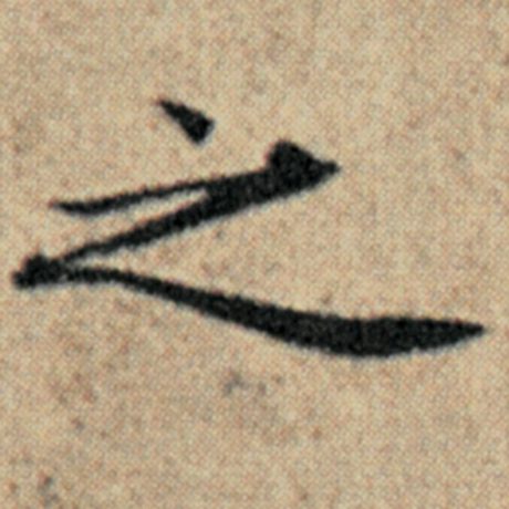 赵孟頫 《汉汲黯传》 之