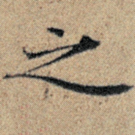 赵孟頫 《汉汲黯传》 之