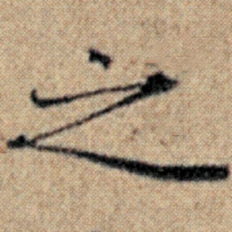 赵孟頫 《汉汲黯传》 之