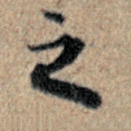赵孟頫 《汉汲黯传》 之
