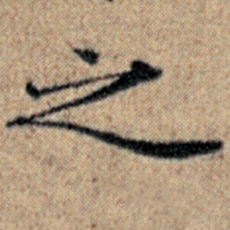 赵孟頫 《汉汲黯传》 之