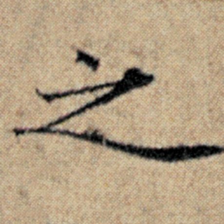 赵孟頫 《汉汲黯传》 之