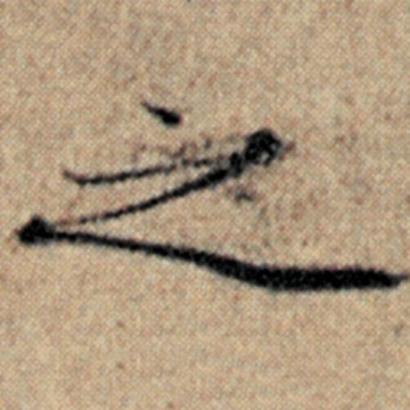 赵孟頫 《汉汲黯传》 之