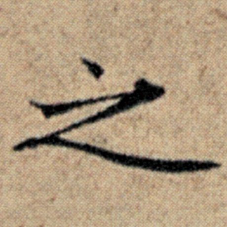 赵孟頫 《汉汲黯传》 之