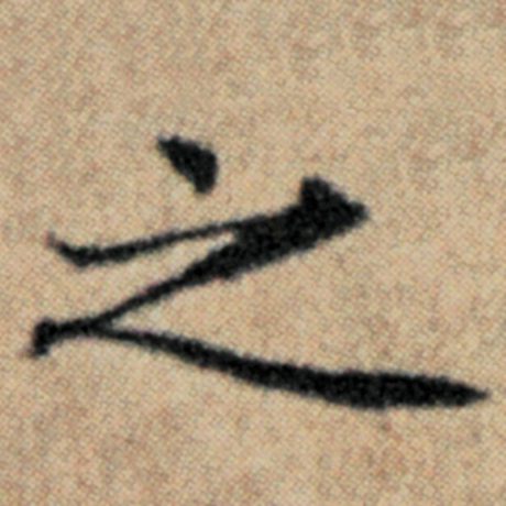 赵孟頫 《汉汲黯传》 之