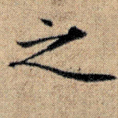 赵孟頫 《汉汲黯传》 之