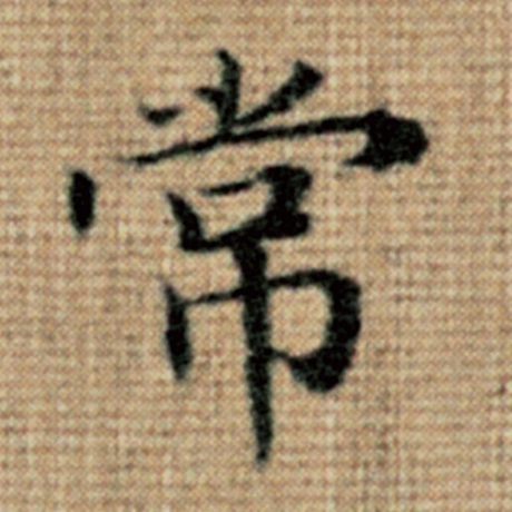 字：常 书法家：赵孟頫 作品：《太上老君说常清静经》