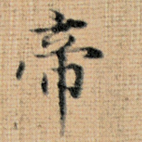 字：帝 书法家：赵孟頫 作品：《太上老君说常清静经》