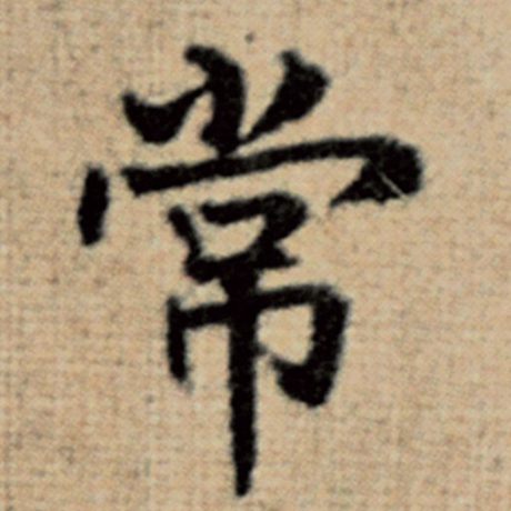 字：常 书法家：赵孟頫 作品：《太上老君说常清静经》