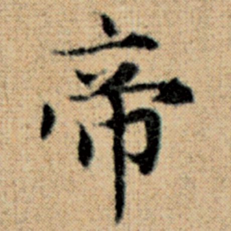 字：帝 书法家：赵孟頫 作品：《太上老君说常清静经》