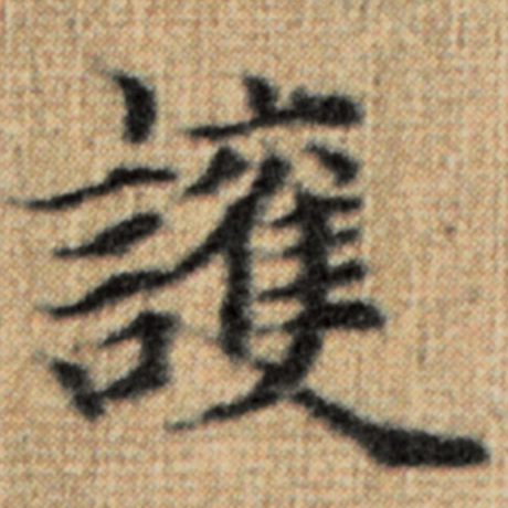 赵孟頫 《太上老君说常清静经》 护