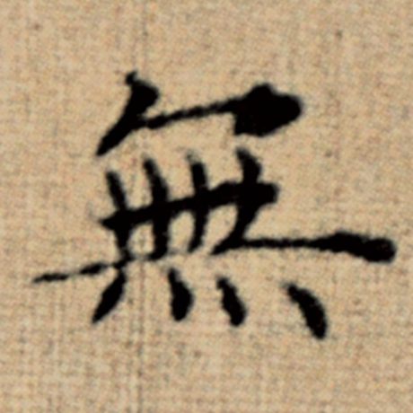赵孟頫 《太上老君说常清静经》 无