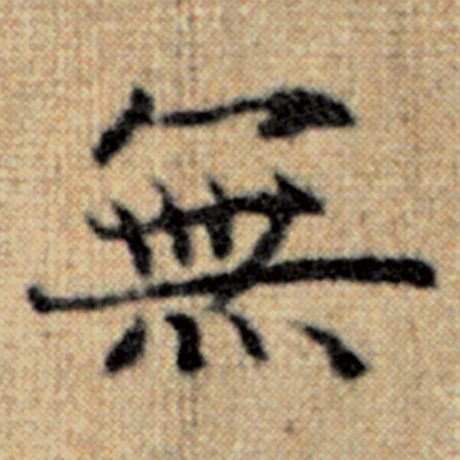 赵孟頫 《太上老君说常清静经》 无