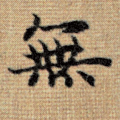 赵孟頫 《太上老君说常清静经》 无