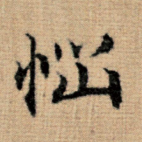 赵孟頫 《太上老君说常清静经》 恼