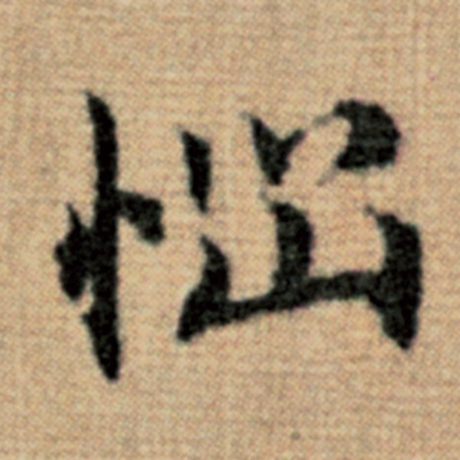 赵孟頫 《太上老君说常清静经》 恼