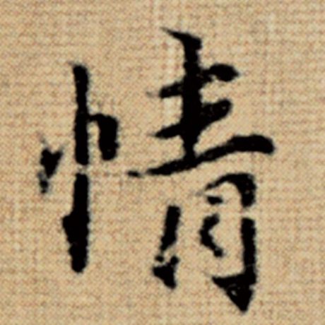 字：情 书法家：赵孟頫 作品：《太上老君说常清静经》