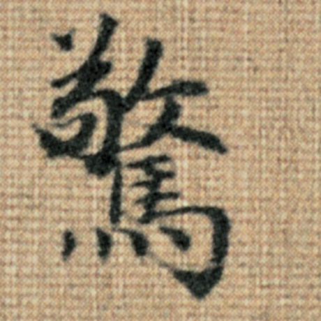 字：惊 书法家：赵孟頫 作品：《太上老君说常清静经》