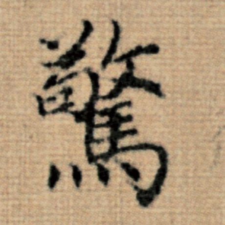 字：惊 书法家：赵孟頫 作品：《太上老君说常清静经》