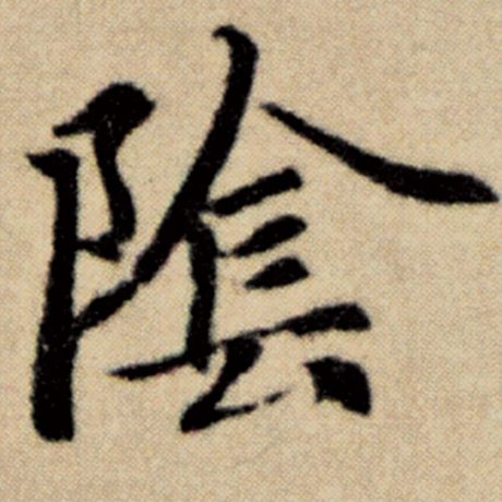 字：阴 书法家：赵孟頫 作品：《洛神赋并序》