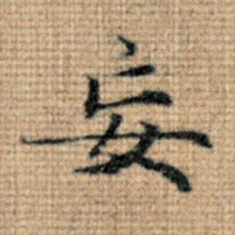 字：妄 书法家：赵孟頫 作品：《太上老君说常清静经》