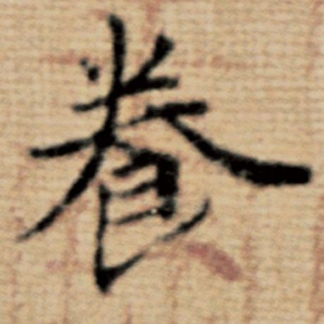 字：养 书法家：赵孟頫 作品：《太上老君说常清静经》