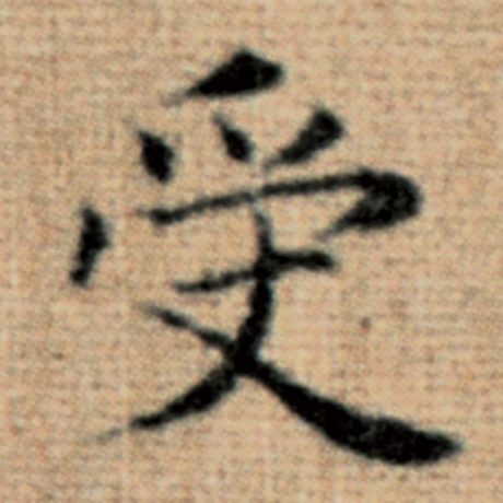 字：受 书法家：赵孟頫 作品：《太上老君说常清静经》