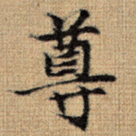 字：尊 书法家：赵孟頫 作品：《太上老君说常清静经》