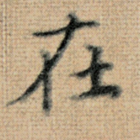 字：在 书法家：赵孟頫 作品：《太上老君说常清静经》