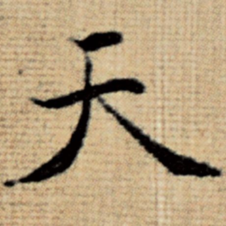 赵孟頫 《太上老君说常清静经》 天