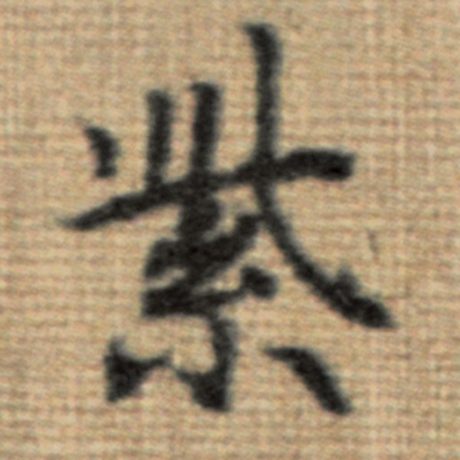赵孟頫 《太上老君说常清静经》 紫