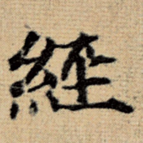 字：经 书法家：赵孟頫 作品：《太上老君说常清静经》