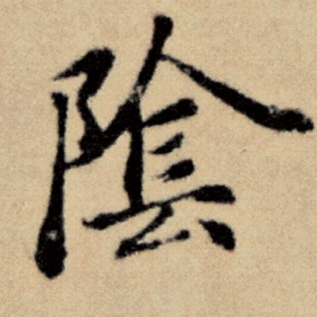 字：阴 书法家：赵孟頫 作品：《洛神赋并序》