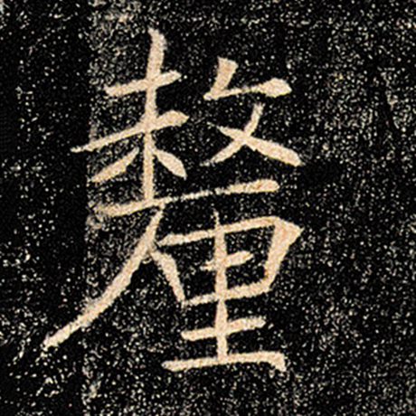 厘