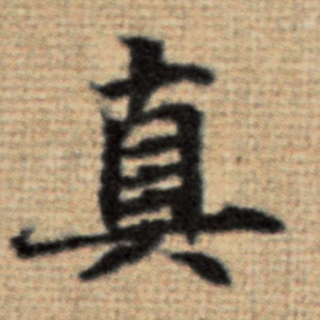 真