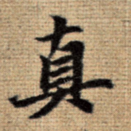 真