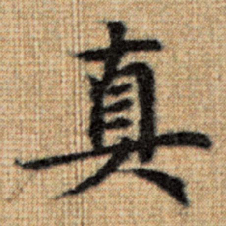 真