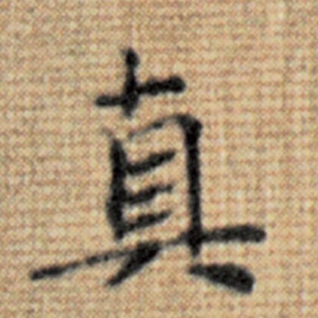 真