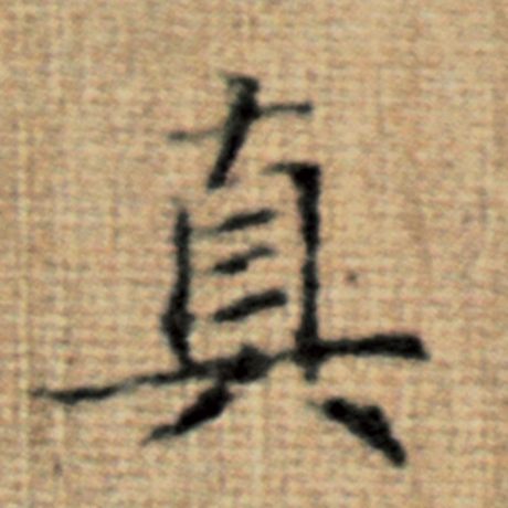 真