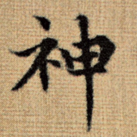 神