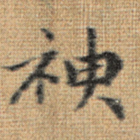 神