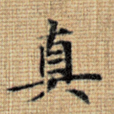 真