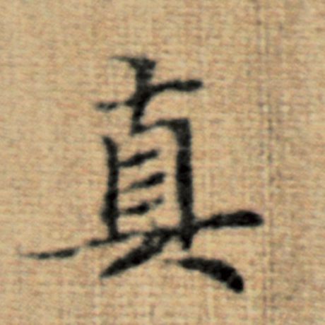 真