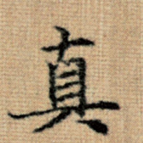 真