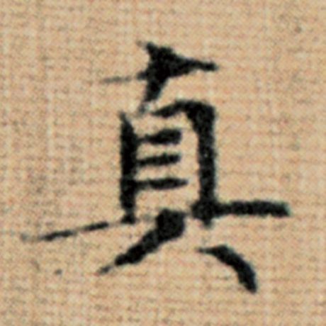 真