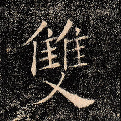 褚遂良 《雁塔圣教序》 双