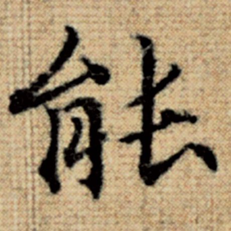 字：能 书法家：赵孟頫 作品：《太上老君说常清静经》