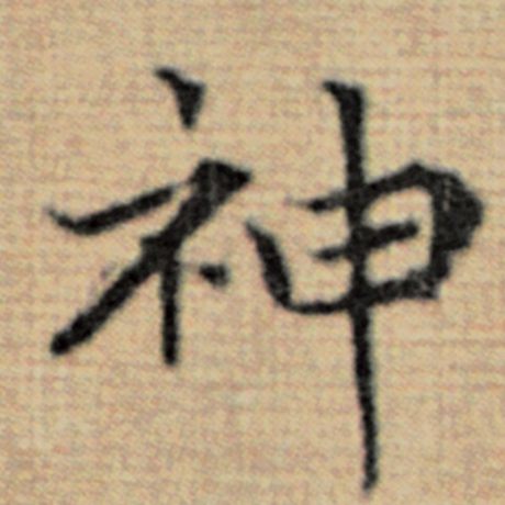 神