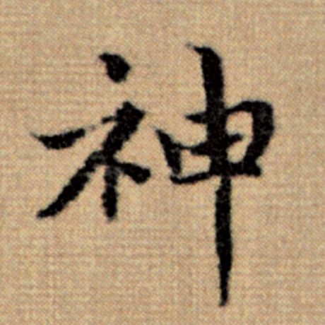 神